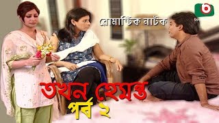 Romantic Natok  Tokhon Hemonto  Ep  02  Mou Jahid Hasan Jitu Mamunur Rashid Humayun Faridi [upl. by Eneloc]