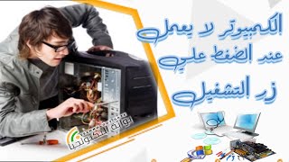 الكمبيوتر لا يعمل عند الضغط علي زر التشغيل [upl. by Allisurd]