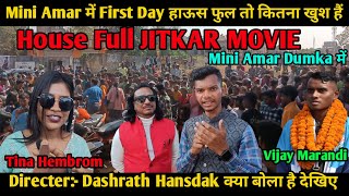 JITKAR MOVIE Mini Amar Dumka में House Full है तो कितना खुश हैं Tina Hembrom और Dashrath Hansdak [upl. by Anna-Diane]