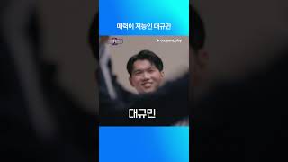 대학전쟁 시즌 2  외쳐 대규민  쿠팡플레이  쿠팡  EN Subbed [upl. by Tengdin]