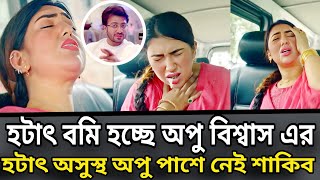 হটাৎ অসুস্থ বমি হচ্ছে অপু বিশ্বাস এর পাশে নেই শাকিব খান [upl. by Eidderf]