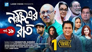 Nokkhotrer Raat  Natok  Episode 19  Humayun Ahmed  Asaduzzaman Noor  Jahid Hasan  Shaon [upl. by Nutter]