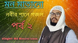 নবীর শানে গজলgojolpart 2islamic videoviralvideo [upl. by Aiello]