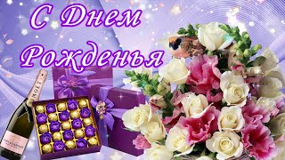 🌷С Днем Рождения🌷 Самое красивое поздравление с днем рождения Красивые пожелания на день рождения [upl. by Noemi841]