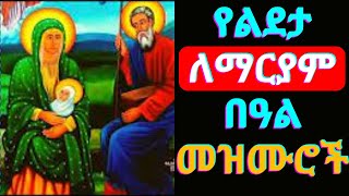 የልደታ ለማርያም መዝሙሮች  Lideta Mariam Mezmur  New Ethiopian Orthodox Tewahdo Mezmur [upl. by Can603]