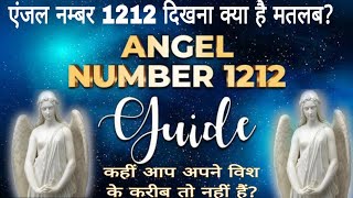 angel number 1212 meaning in hindi एंजल का मैसेज आपके लिए।angelnumbers lawofattraction spiritual [upl. by Etram477]