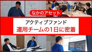 【なかのアセットマネジメント】運用部合宿の1日に密着 [upl. by Enitsenre634]