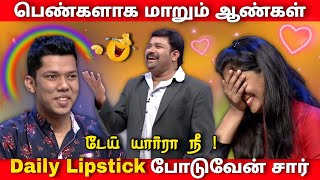 Makeup போடும் ஆண்கள் VS பெண்கள்  நீயா நானா Troll [upl. by Dorlisa]