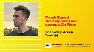 Trunk Based Development как замена Git Flow  Владимир Агеев Тинькофф [upl. by Aremus295]