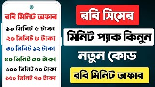 Robi sim best minute pack 2023 Robi minute offer  robi minute pack  রবি মিনিট কেনার নিয়ম [upl. by Atiragram633]