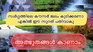 Surah al kausar meaning malayalam  അദ്ധ്യായം 108سورة الكوثر [upl. by Dominus]