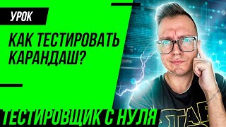 Тестирование карандаша  Как тестировать карандаш [upl. by Selwin]