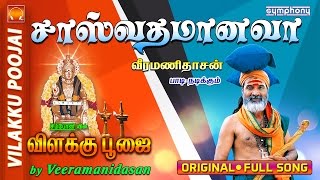 சாஸ்வதம் ஆனவா  விளக்கு பூஜை  7 Vilakku Poojai [upl. by Faruq840]