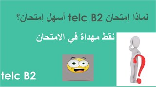 أسهل امتحان ؟؟؟؟؟ telc B2 لماذا يعتبر [upl. by Ettennahs]