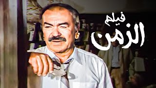 الفيلم الأكثر شرا على الإطلاق  فيلم الزمن  بطولة عادل أدهم [upl. by Najar]