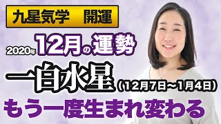 【占い】2020年12月の一白水星の運勢・九星気学【もう一度生まれ変わる】（12月７日～ 1月4日） [upl. by Euginom]