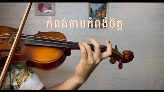 ឱកំពង់ចាមកំពង់ចិត្តអើយ  វីយូឡុង [upl. by Yanffit]