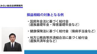 交通事故の損害賠償金における損益相殺とは？ [upl. by Fleur]