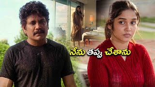 నేను తప్పు చేశాను  Nagarjuna  Anikha Surendran  Telugu Movies  Kotha Cinema [upl. by Sirovaj]