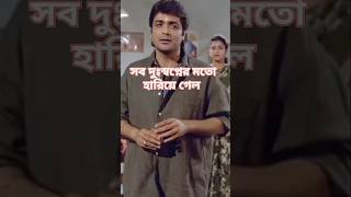 Sob Duswopner Moto Hariye Gelo  Bangla  Vai Amar Vai  Movie  WhatsApp  Status  Video  Seen [upl. by Denice]