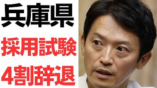 【見える地雷】兵庫県職員採用試験・4割辞退！斎藤元彦知事と牛タン倶楽部のような、魑魅魍魎が跋扈する兵庫県庁では働きたくないでござる！ [upl. by Haden]