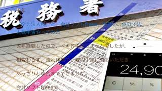 会計ソフトfreeeで決算書作って、全力法人税で申告書作成し、税務署行って決算終了！ [upl. by Anawat]