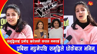 The Voice Kidsमा टिम प्रमोदमा रहेकि समृद्धिले प्रबिशालाई धोकेबाज भनिन् सुनाइन दिदीसँगको झगडा [upl. by Levan]