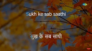 Sukh Ke Sab Saathi  Karaoke Song with Lyrics  Gopi  Mohammed Rafi [upl. by Aisinoid930]