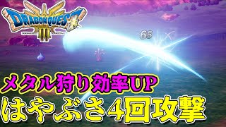 【メタル狩り効率UP】はやぶさの剣で4回攻撃【ドラクエ3HD2D】 [upl. by Amalbergas]