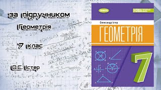 СР№3Паралельні та перпендикулярні прямі Самост та контр за підручником Геометрія 7 клас Істер ОС [upl. by Elleynad931]