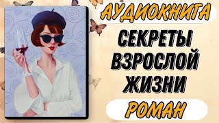 🟢 Аудиокнига РОМАН СЕКРЕТЫ ВЗРОСЛОЙ ЖИЗНИ [upl. by Daahsar40]