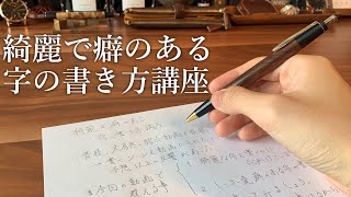 【綺麗な字の書き方】しーさー流の癖を持たせた字の書き方も紹介！【美文字野原工芸】 [upl. by Hsivat15]