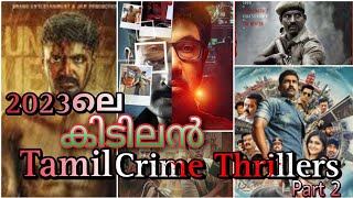 Tamil Thriller Movies 2023  തമിഴിലെ കിടിലൻ ത്രില്ലർ ചിത്രങ്ങൾ 2023  Tamil Crime Thrillers  Part 2 [upl. by Zarla818]