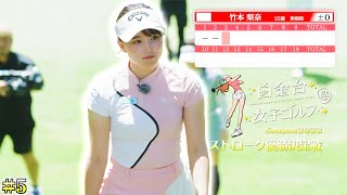 【優勝賞金50万円】今SNSでも話題の女子ゴルファー達が真剣勝負！ストローク優勝決定戦の3番ホールに突入！【白金台女子ゴルフ部】【番組第5弾】【第5話】 [upl. by Atinaej682]