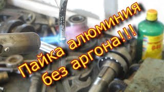 Пайка алюминия без аргона castolin 192fbk  Soldering aluminum without argon castolin 192fbk [upl. by Nodnek463]