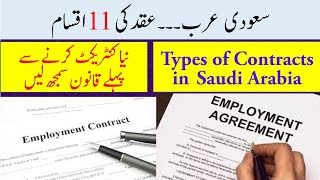 11 Types of job contracts in Saudi Arabia  Types of aqad in Saudi Arabia [upl. by Enyrhtak]