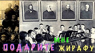 ПОДАРИТЕ МНЕ ЖИРАФУ quotЛенинградские соловушкиquot [upl. by Lynch]