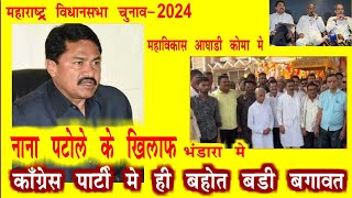 MAHARASHTRA VIDHANSABHA ELECTION 2024 BHANDARA CONGRESS ME NANA PATOLE KE KHILAP BAGAWAT MVA VBA [upl. by Ecylla593]