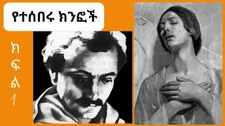 ተፈሪ ዓለሙ ትረካ  ልዩ ታሪክ ወግ Kahilil Gibran part 1 [upl. by Alper]