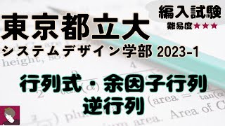 東京都立大学システムデザイン学部2023編入試験問題3解答解説 [upl. by Omissam517]