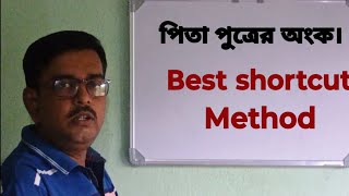 পিতা পুত্রের অংক  বয়স সম্পর্কিত অংক  Math short tricks bengali [upl. by Pogah]