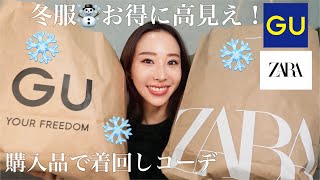 【GU・ZARA】冬の購入品❄️着回しコーデ☃️お得に高見え！✨これ買っとけば優勝🏆【HAUL】 [upl. by Colly662]