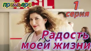 Радость моей жизни 1 серия на русском языке Новый турецкий сериал  Обзор [upl. by Helban]