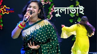 প্রেম যমুনায় ঢেউ খেলতাছে । dulavai song । বৃষ্টি সরকার । uradora baul [upl. by Nirahs535]