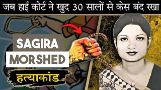 Sagira Morshed  जब हाईकोर्ट ने खुद तफ्तीश पर रोक लगा दिया था [upl. by Ettebab133]