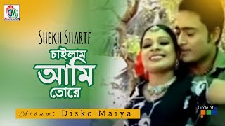 শেখ শরীফ  Chailam Ami Tore  চাইলাম আমি তোরে  Chandni Music [upl. by Uball497]