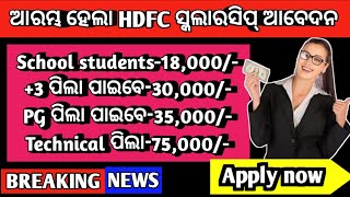 ଆସିଗଲା HDFC ସ୍କଲାରସିପ୍HDFC scholarship 2024HDFC scholarship last dateHdfc scholarship applyhdfc [upl. by Kablesh928]