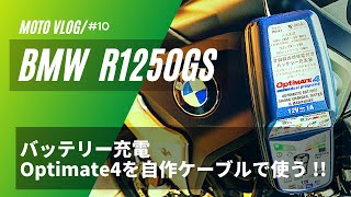 BMW R1250GS Optimate4バッテリー充電器オプティメイト4を自作ケーブルで使う [upl. by Renny]