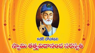 28 quotKabir Dohavaliquot Sloka 38amp39 by Sw Tattvavidananda BV Kuteer Hyderabad on 040524 at 530 PM [upl. by Jeff92]