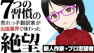 出版業界の天国と地獄「出版翻訳家なんてなるんじゃなかった日記」宮崎伸治 著【新人作家・プロ小説家志望者】 [upl. by Brianne]